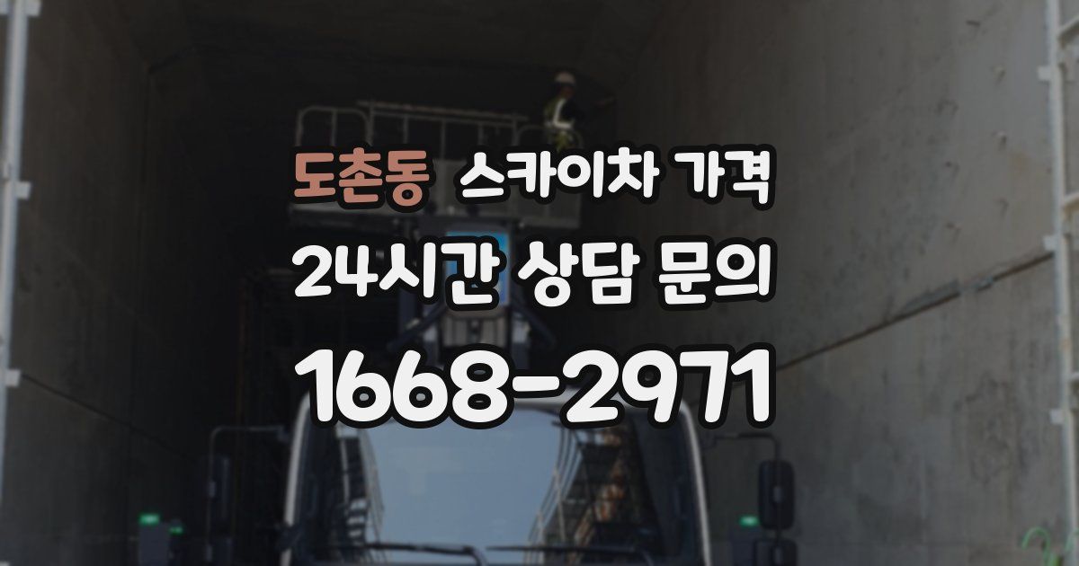 도촌동 스카이차 가격