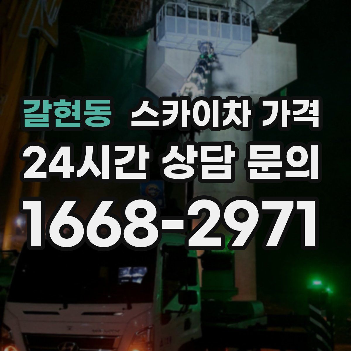 갈현동 스카이차 가격