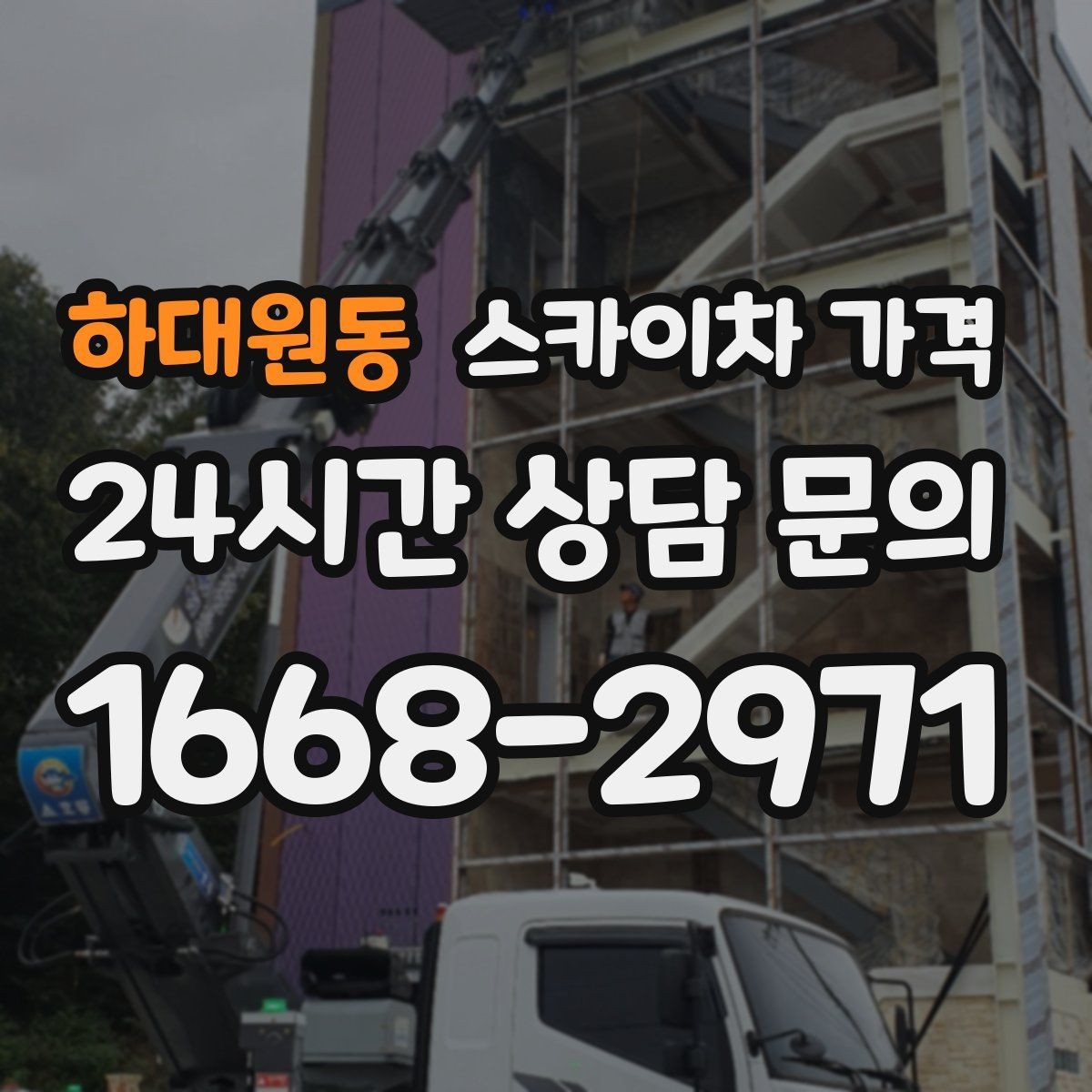 하대원동 스카이차 가격 현수막 설치가 여러 장이면 견적이 달라질까