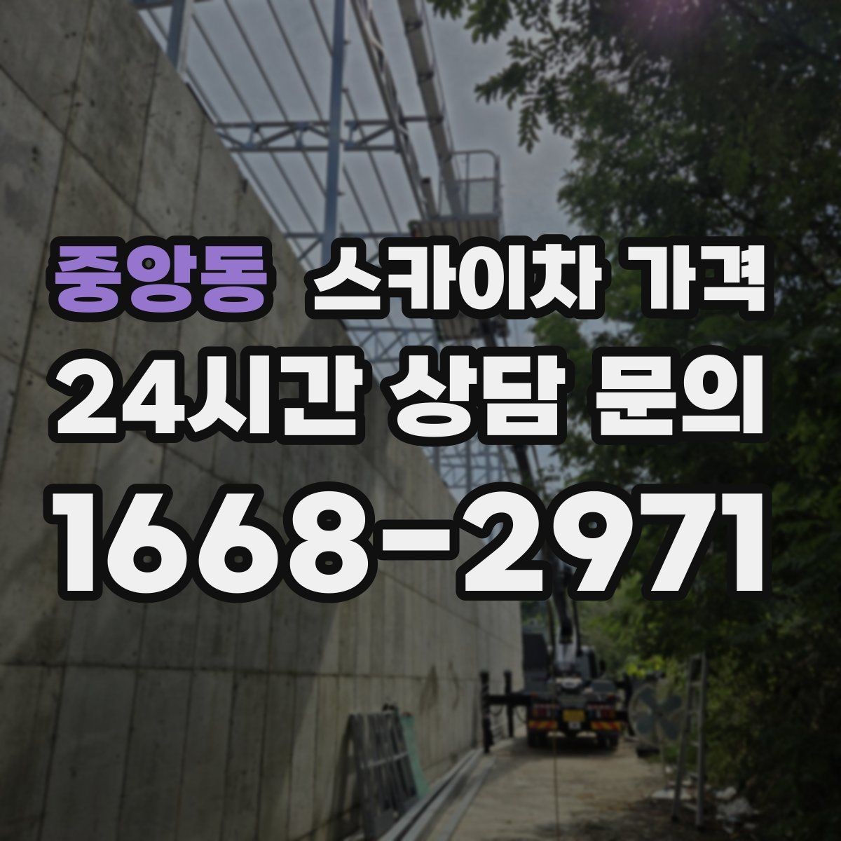 중앙동 스카이차 가격 견적 문의를 빠르게 끝내는 질문 모음