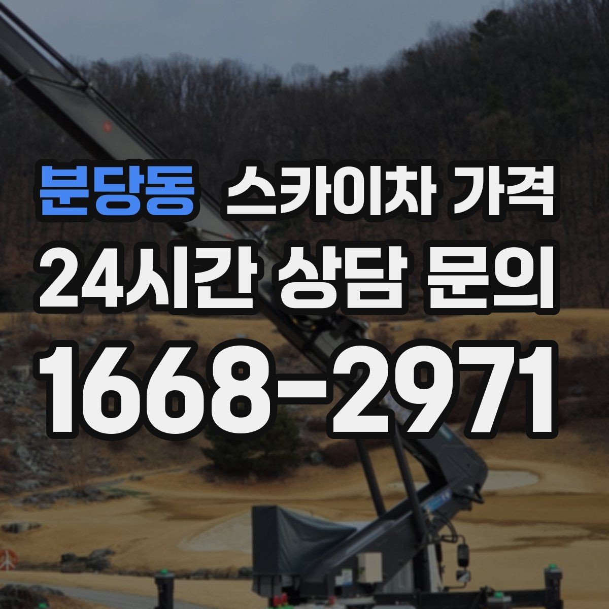 분당동 스카이차 가격 외부 조명 교체는 지점 수가 핵심입니다