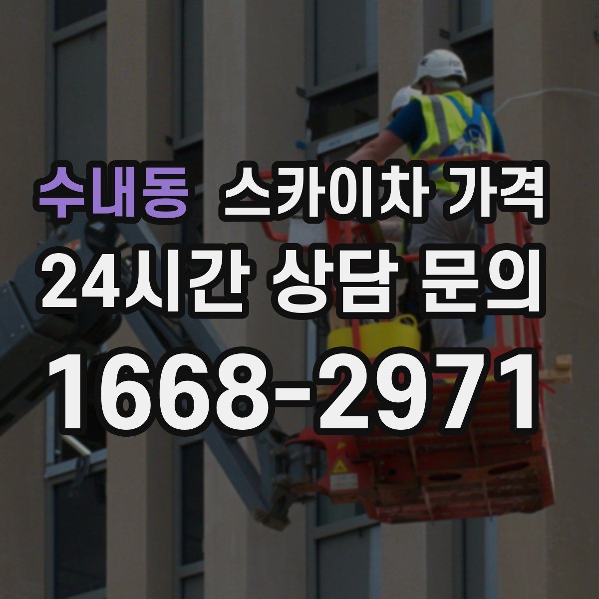 수내동 스카이차 가격 조명·CCTV 작업을 계획할 때 비용 변수 정리