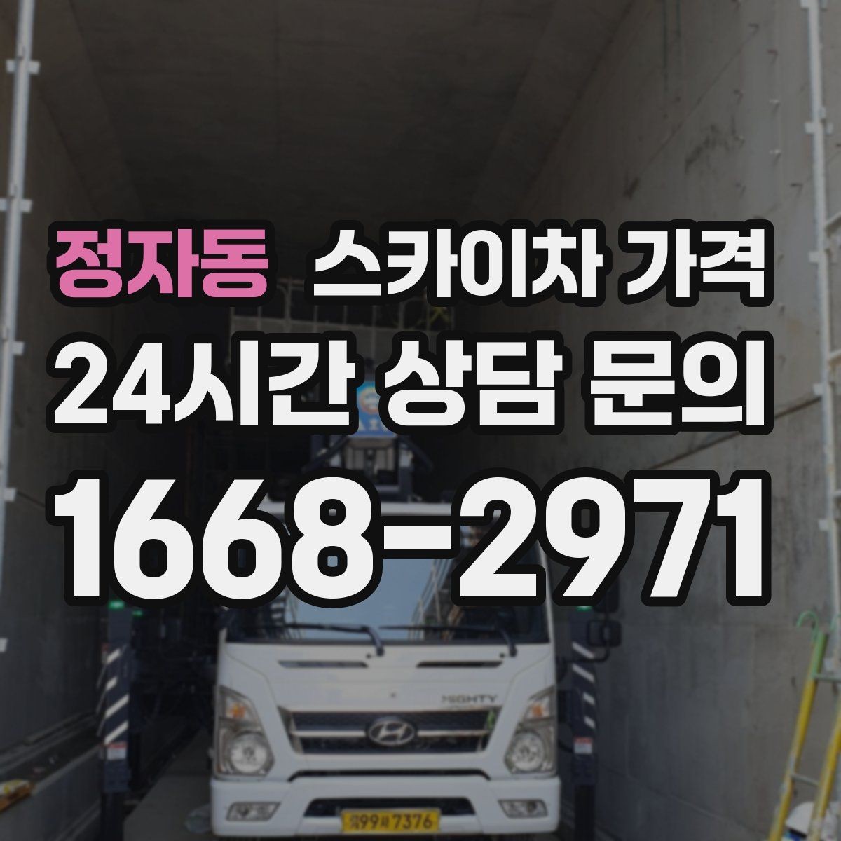 정자동 스카이차 가격 통신선 처짐 정리는 구간 수가 중요합니다