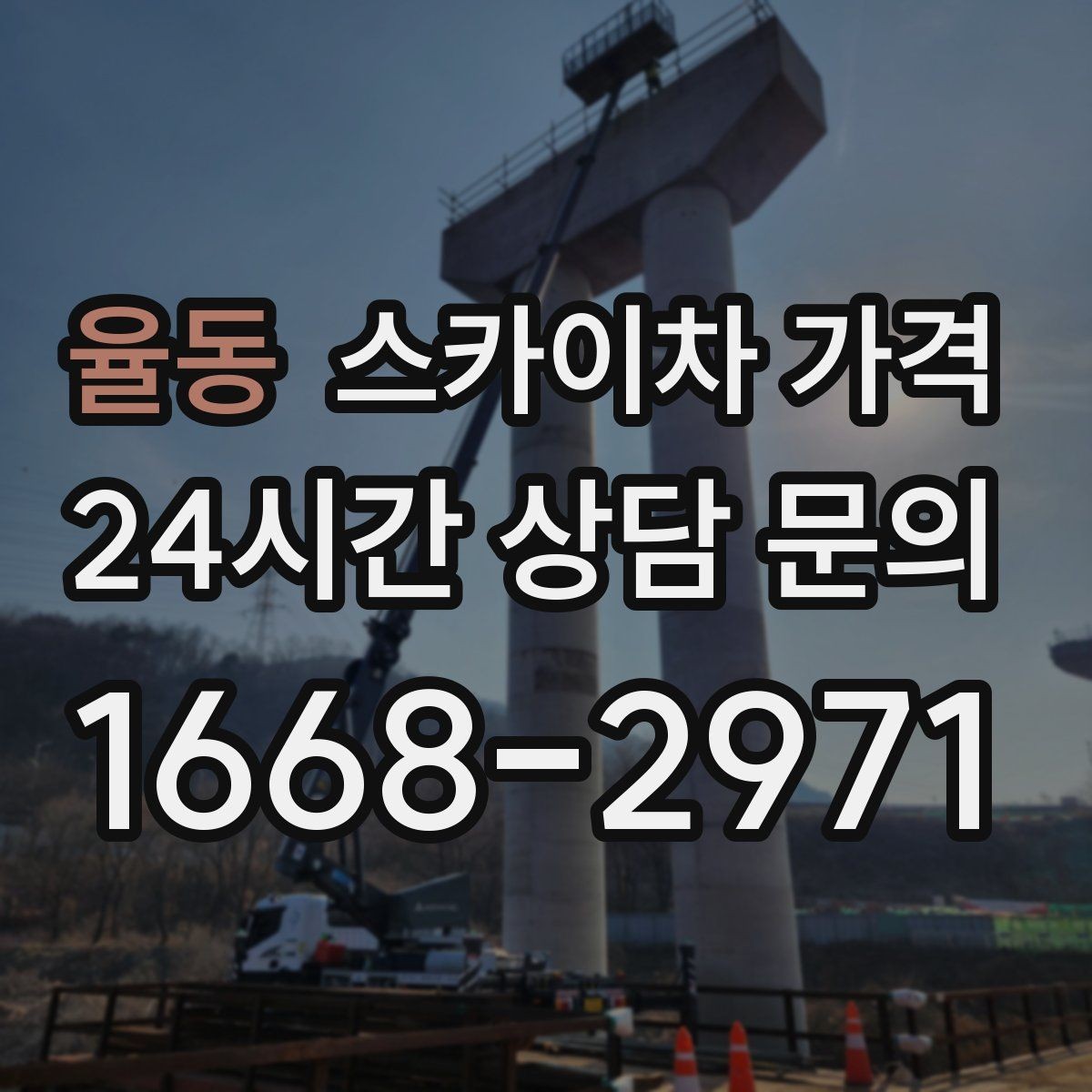 율동 스카이차 가격 셋팅 위치를 잘 잡으면 시간과 비용이 줄어듭니다