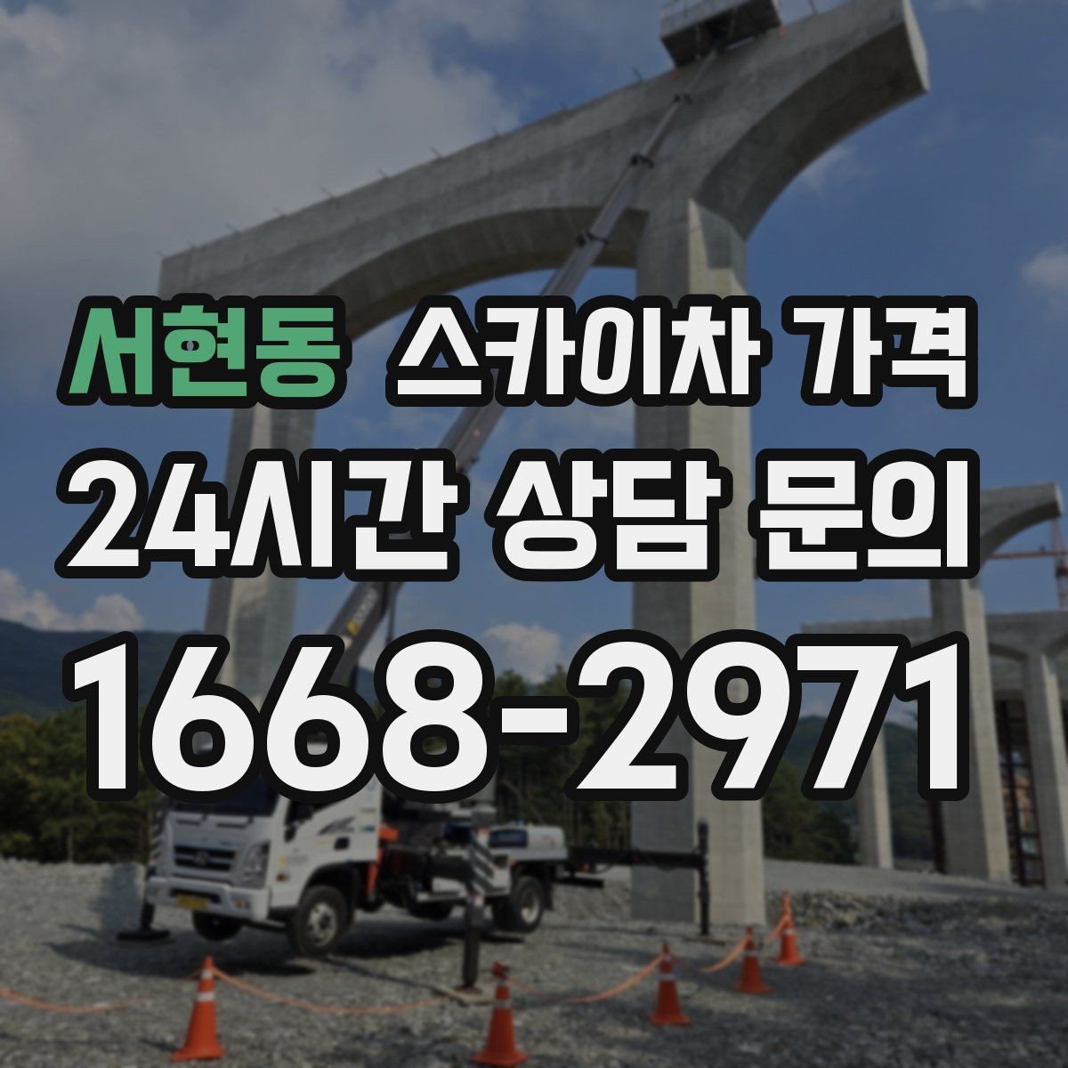 서현동 스카이차 가격 차선 점유가 필요한 현장 체크 포인트