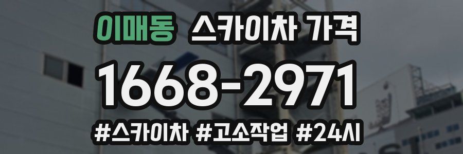 이매동 스카이차 가격