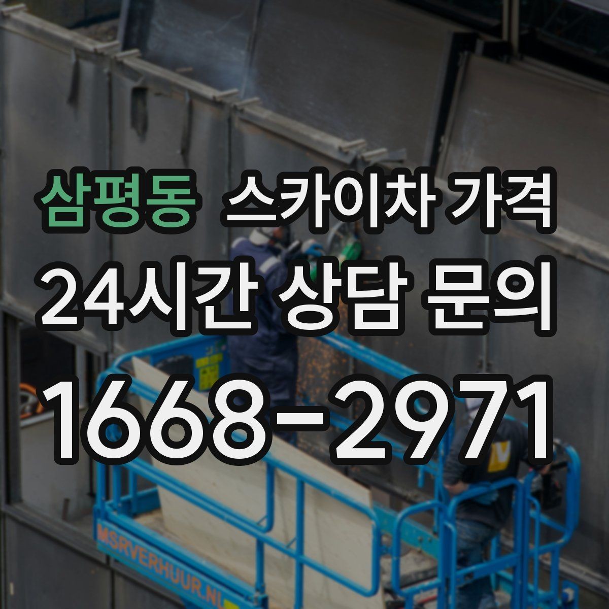 삼평동 스카이차 가격 차선 점유가 필요한 현장 체크 포인트