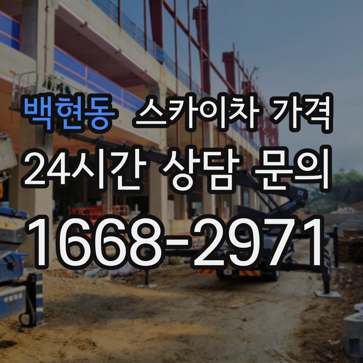 백현동 스카이차 가격