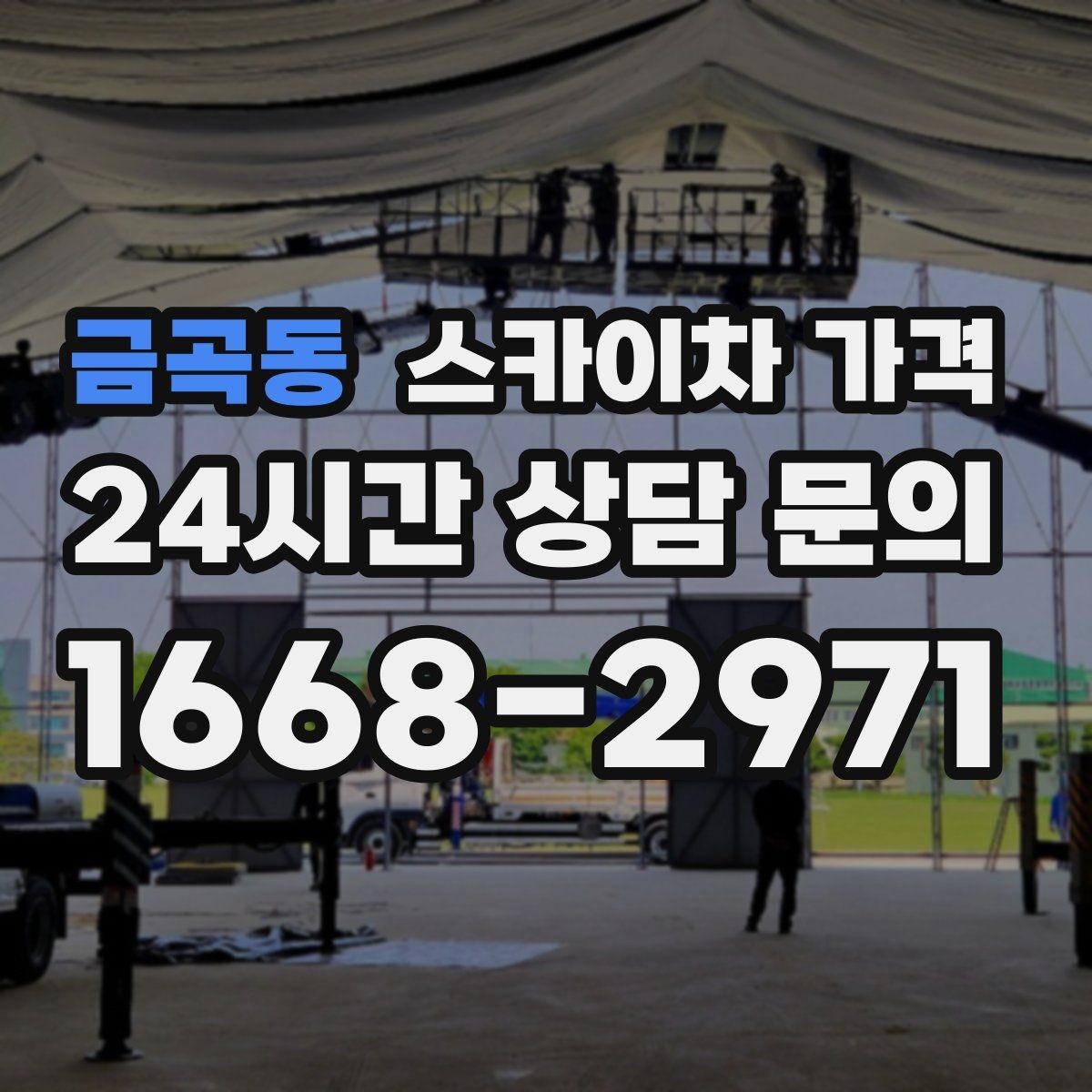금곡동 스카이차 가격 공구 준비가 늦으면 생기는 손해