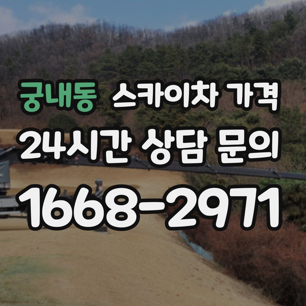 궁내동 스카이차 가격 대기 포함 견적을 받을 때 체크할 점