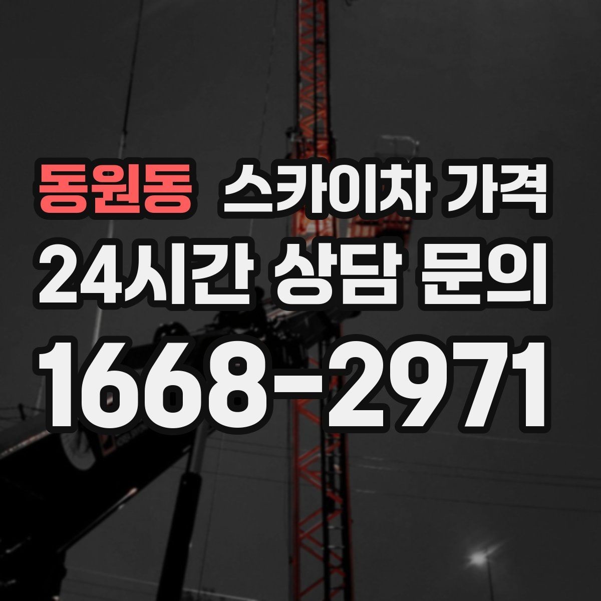 동원동 스카이차 가격 작업 시작이 늦어지면 왜 불리할까