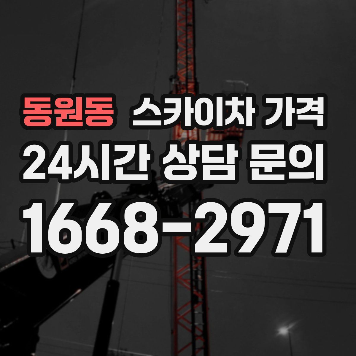 동원동 스카이차 가격