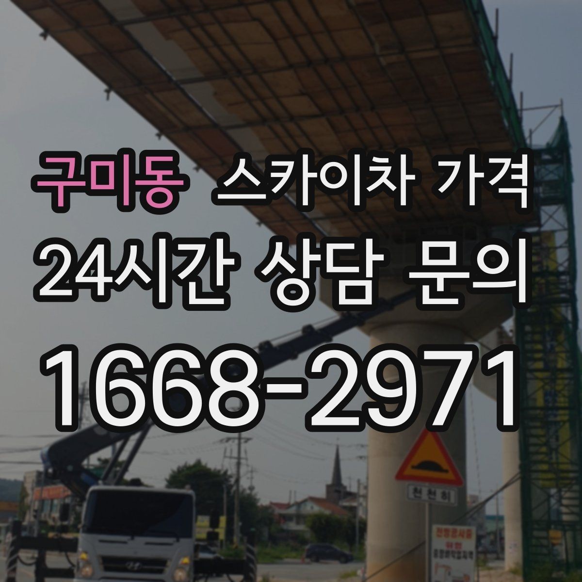 구미동 스카이차 가격 외벽 크랙 점검만 하는 경우 비용 포인트