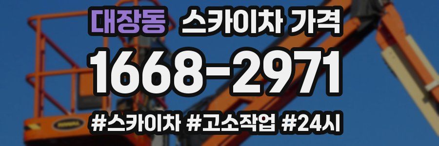 대장동 스카이차 가격