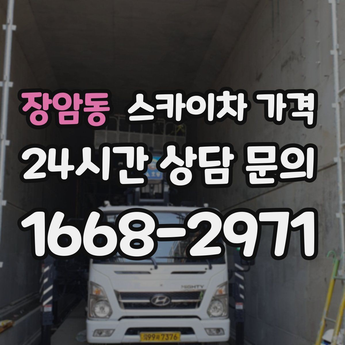 장암동 스카이차 가격 옥상 장비 점검은 접근 경로가 핵심입니다