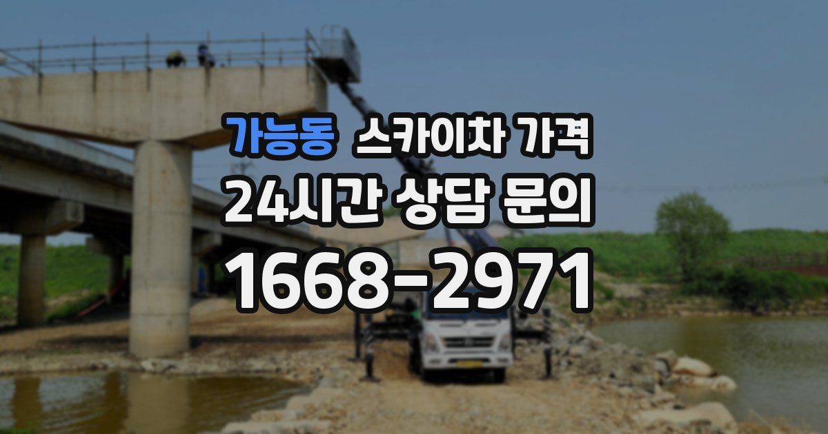 가능동 스카이차 가격