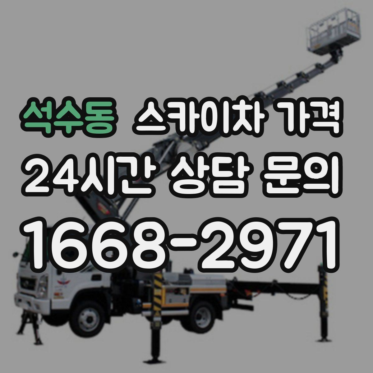 석수동 스카이차 가격 가지치기 작업은 바람이 변수인 이유