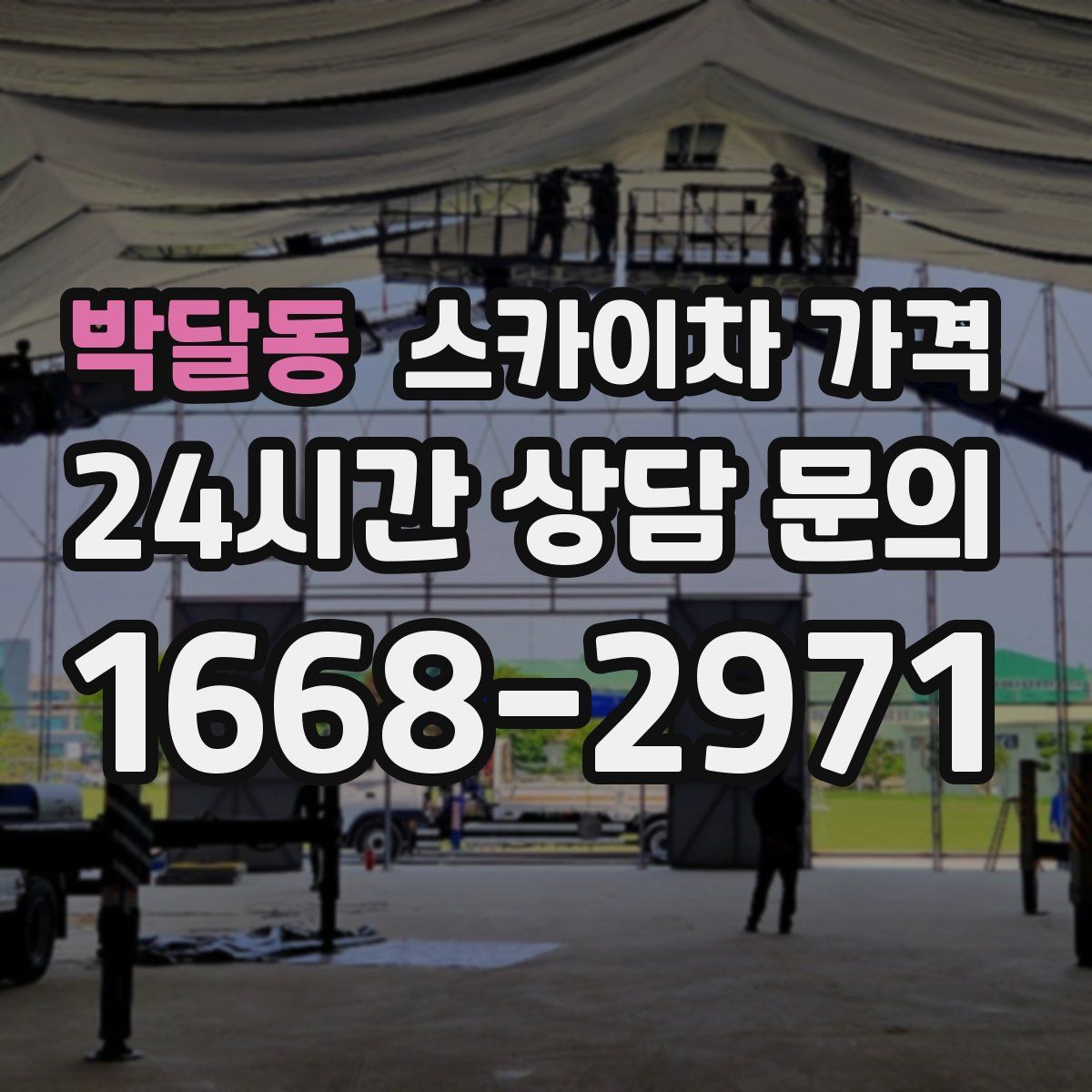 박달동 스카이차 가격