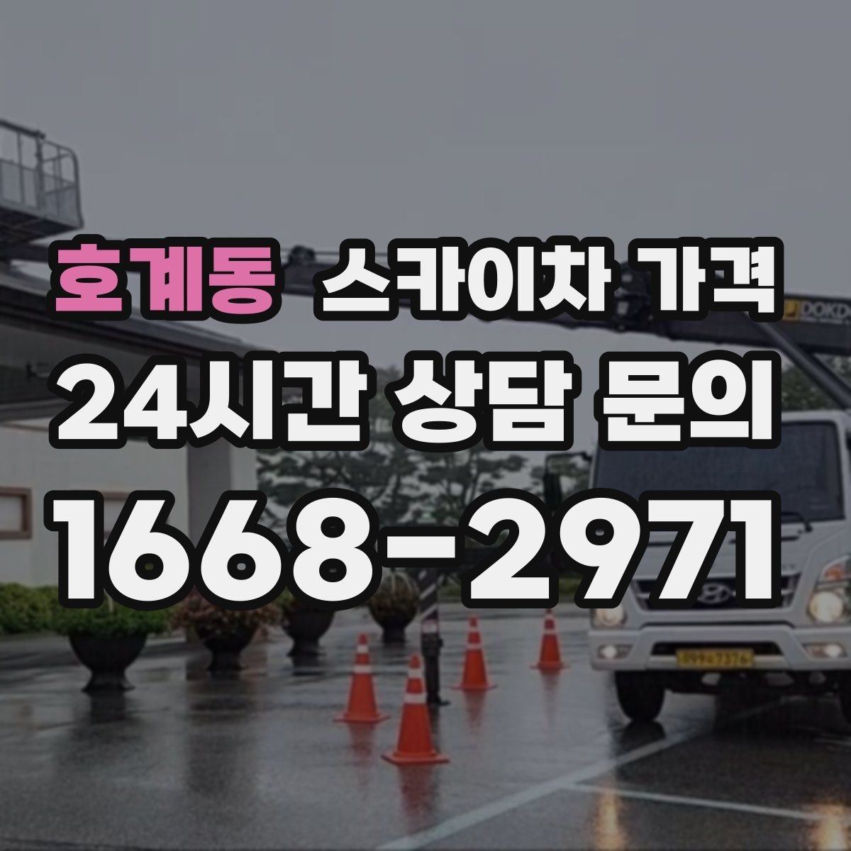 호계동 스카이차 가격 작업 범위가 애매하면 견적이 달라지는 이유