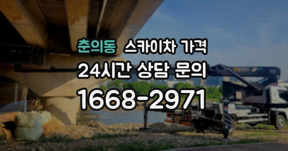 춘의동 스카이차 가격