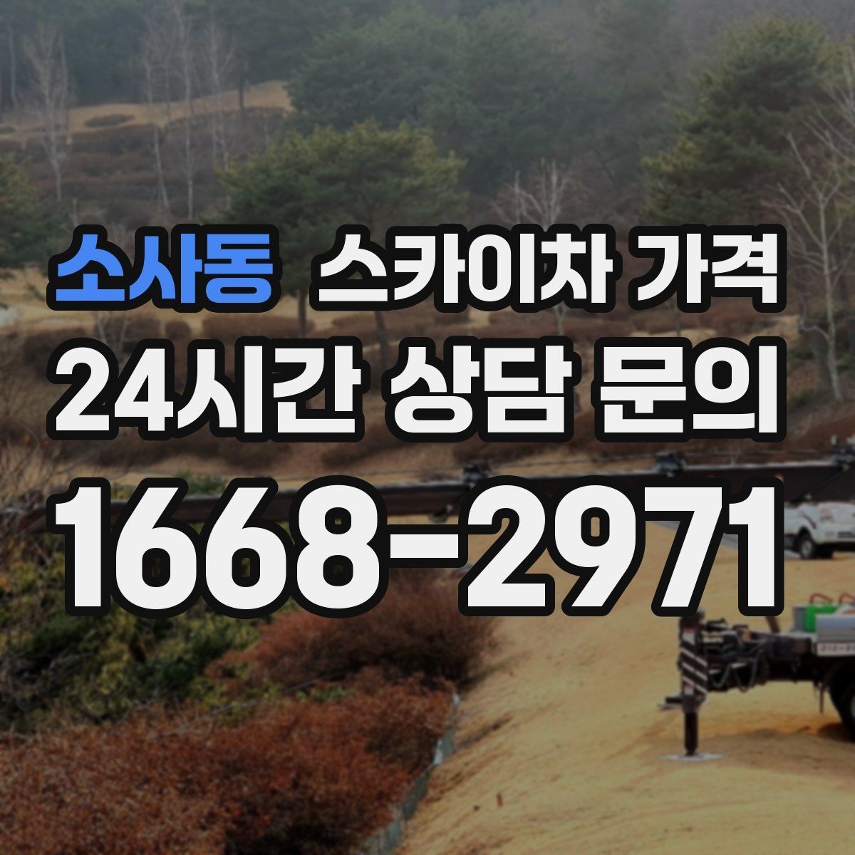소사동 스카이차 가격 작업 위치 설명이 정확하면 견적이 빨라집니다