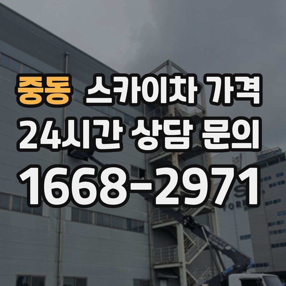 중동 스카이차 가격 간판 조명 모듈 교체가 포함되면 달라질까