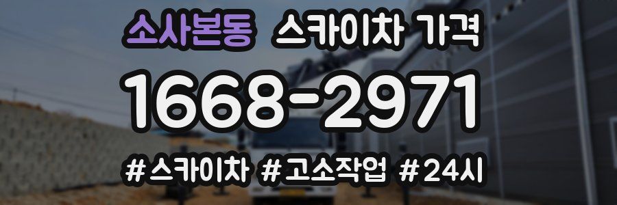 소사본동 스카이차 가격