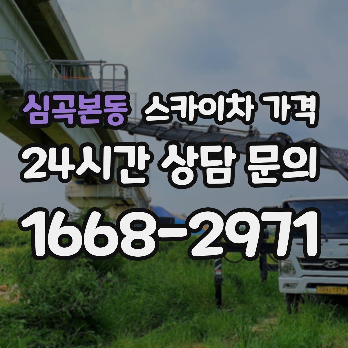 심곡본동 스카이차 가격 합리적으로 안내받는 방법을 정리했습니다