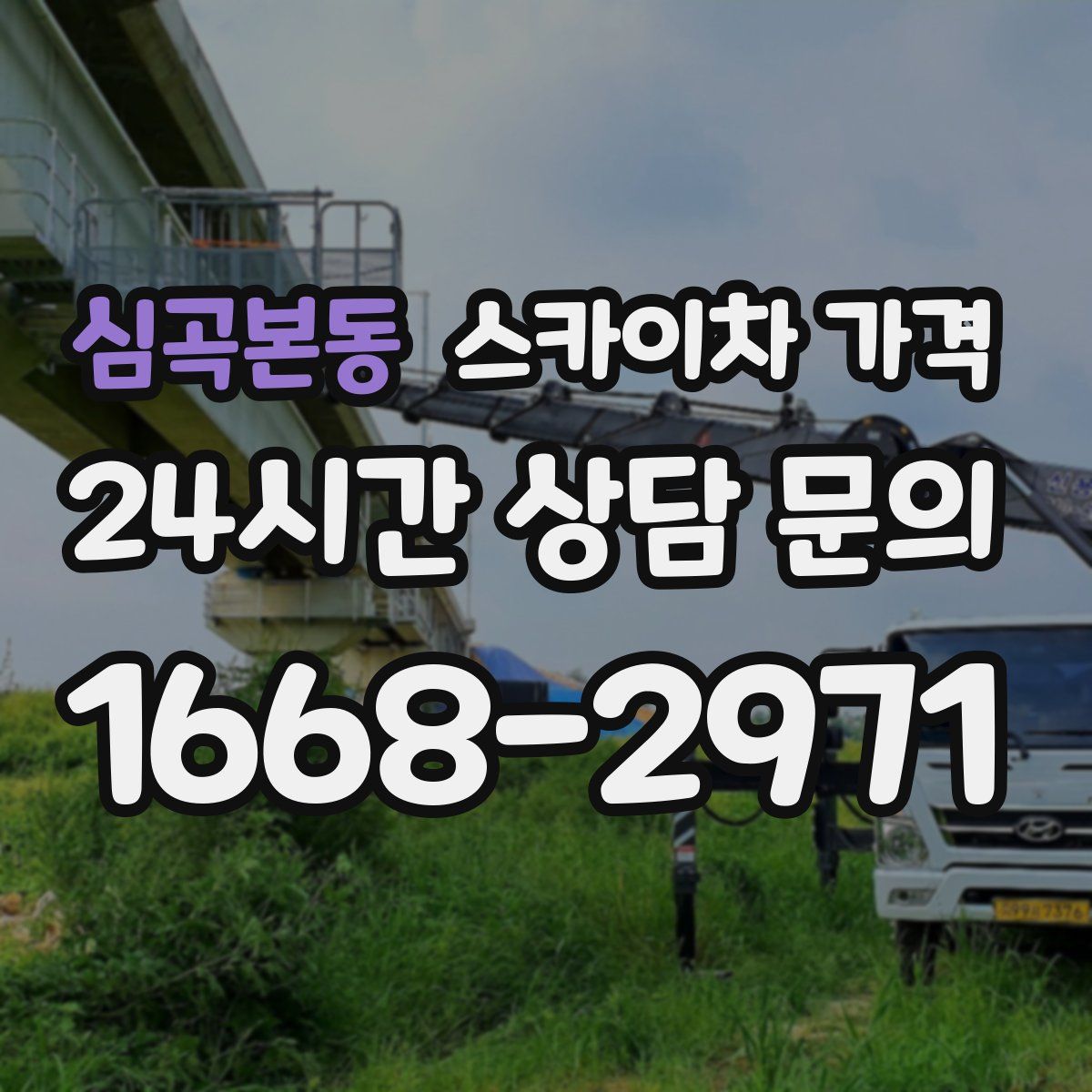 심곡본동 스카이차 가격