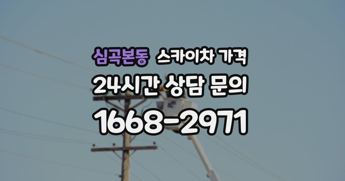 심곡본동 스카이차 가격