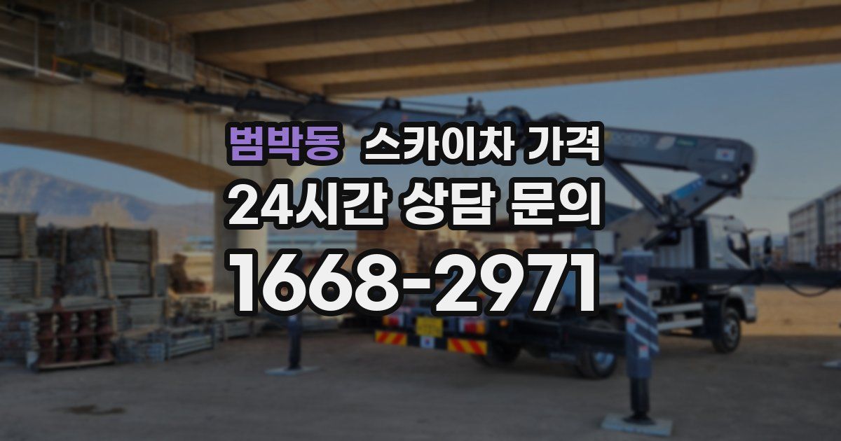 범박동 스카이차 가격