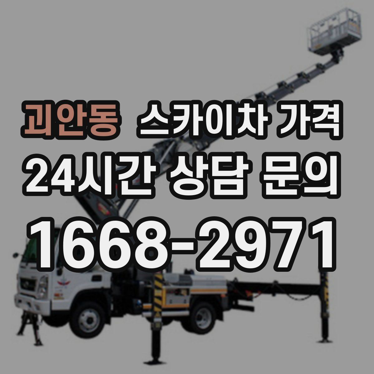 괴안동 스카이차 가격