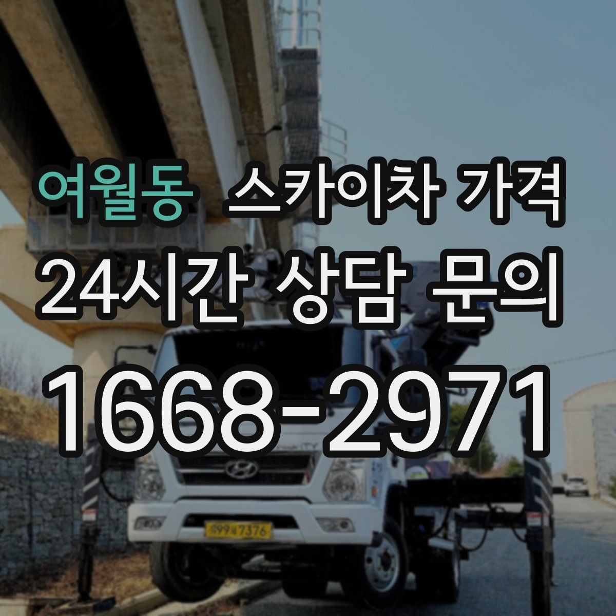여월동 스카이차 가격 외벽 크랙 보수 포함 시 달라지는 점