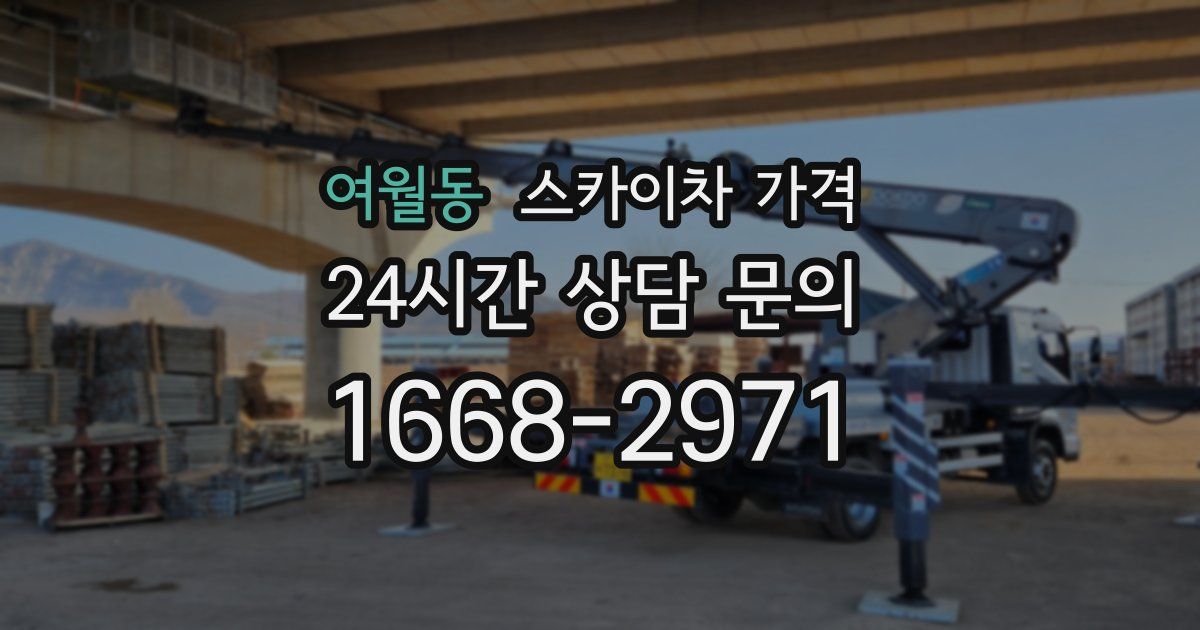 여월동 스카이차 가격