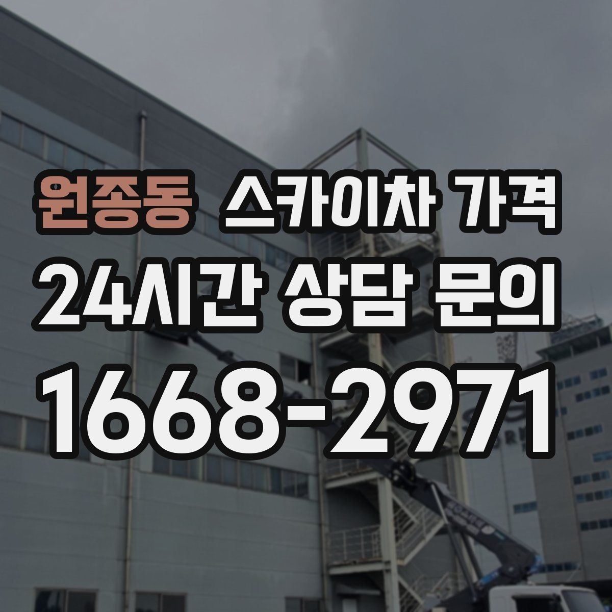 원종동 스카이차 가격 간판+조명 교체를 같이 하면 유리할까
