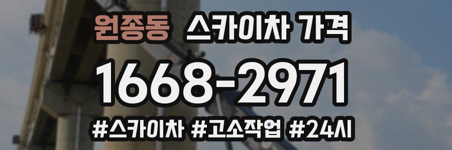 원종동 스카이차 가격