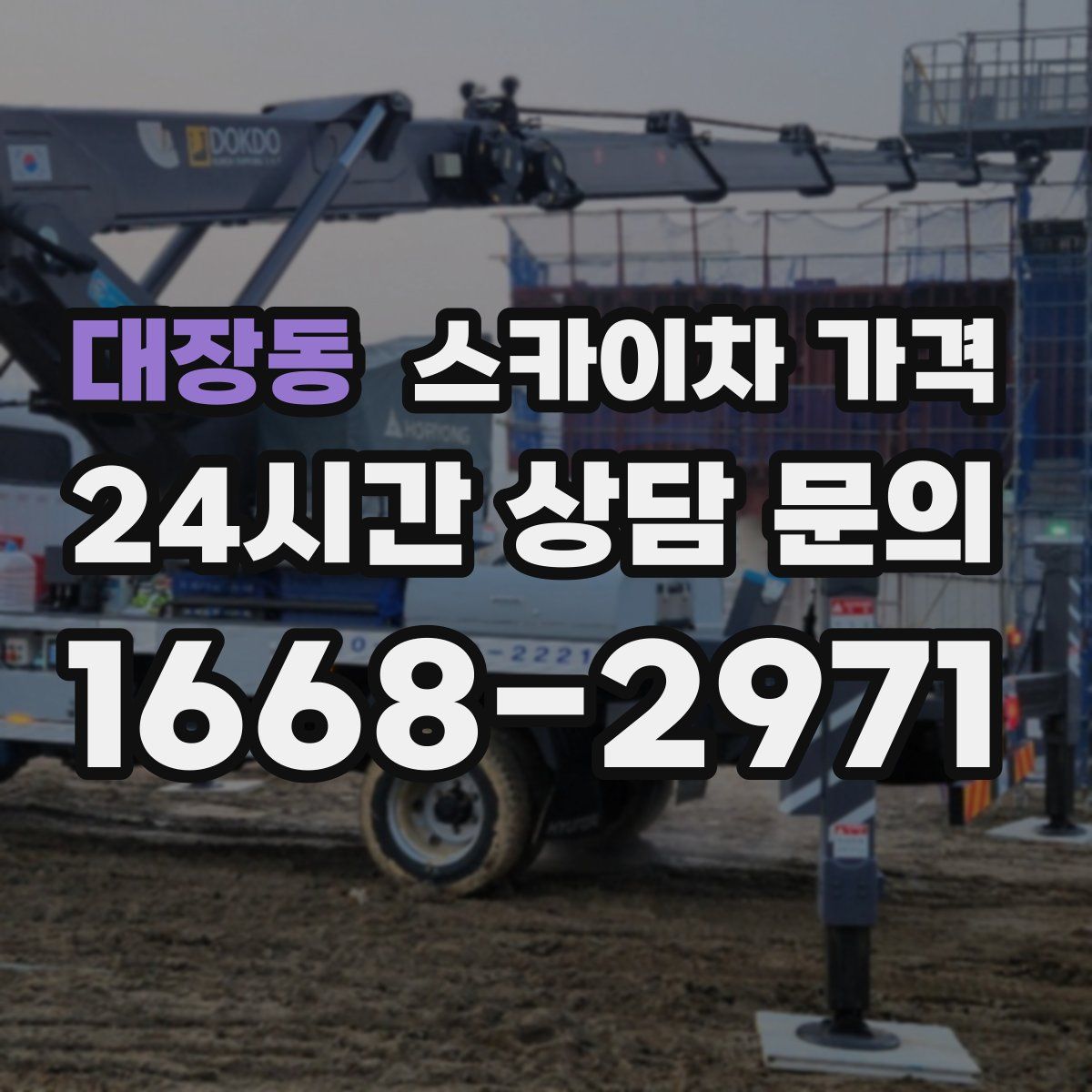 대장동 스카이차 가격