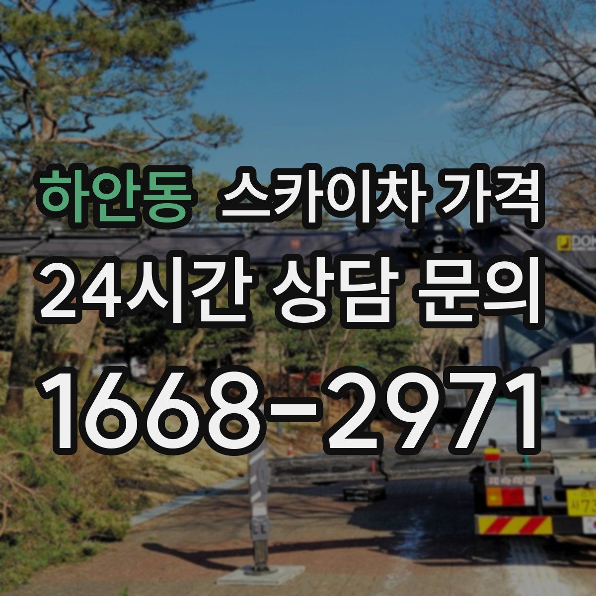 하안동 스카이차 가격