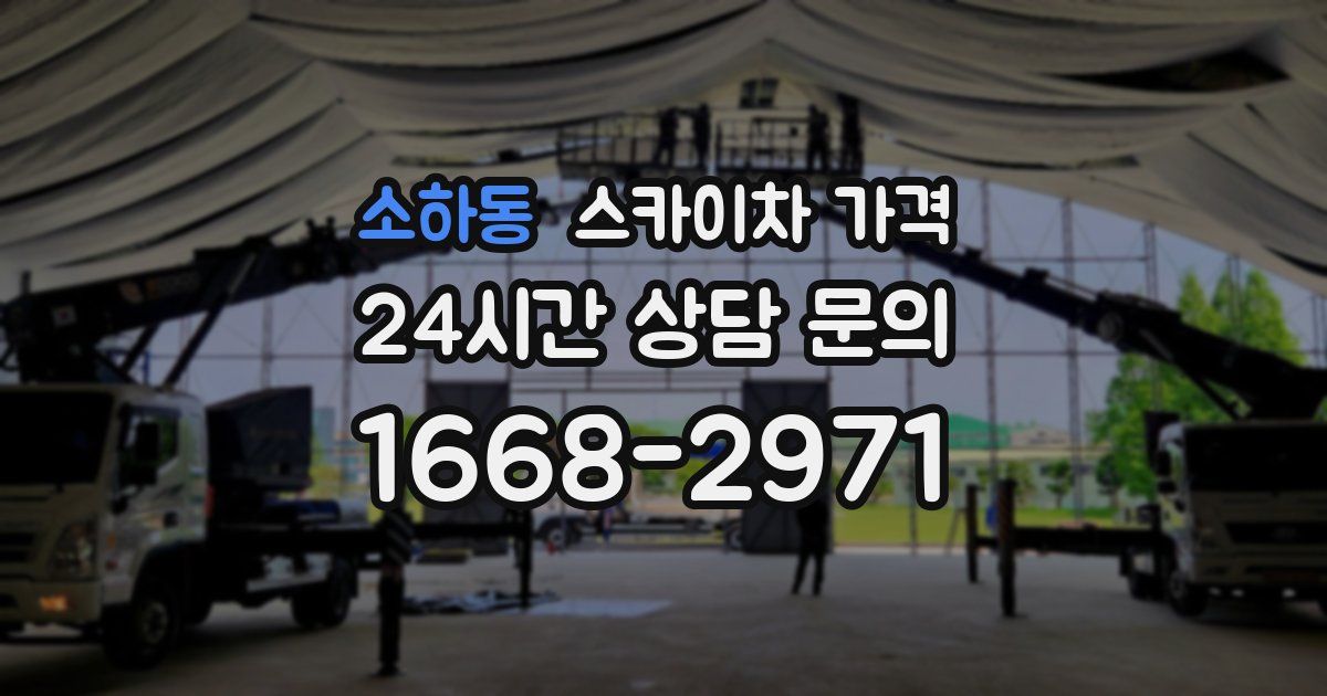 소하동 스카이차 가격