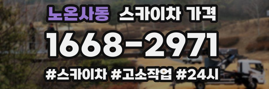 노온사동 스카이차 가격