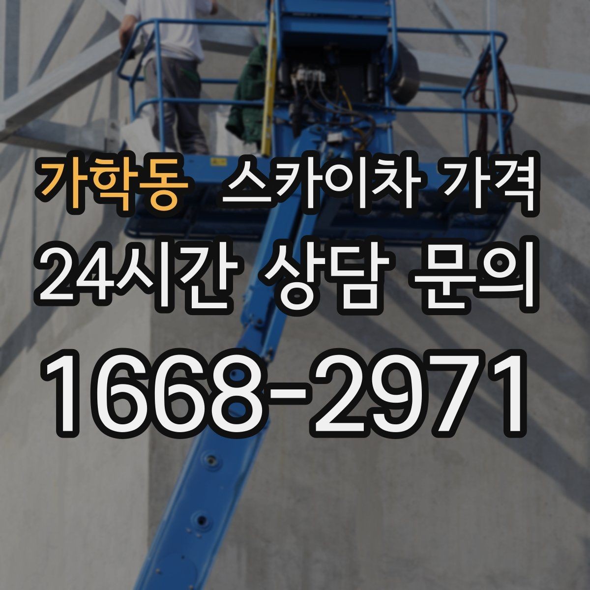 가학동 스카이차 가격 채널간판 설치 시 가격이 달라지는 요소