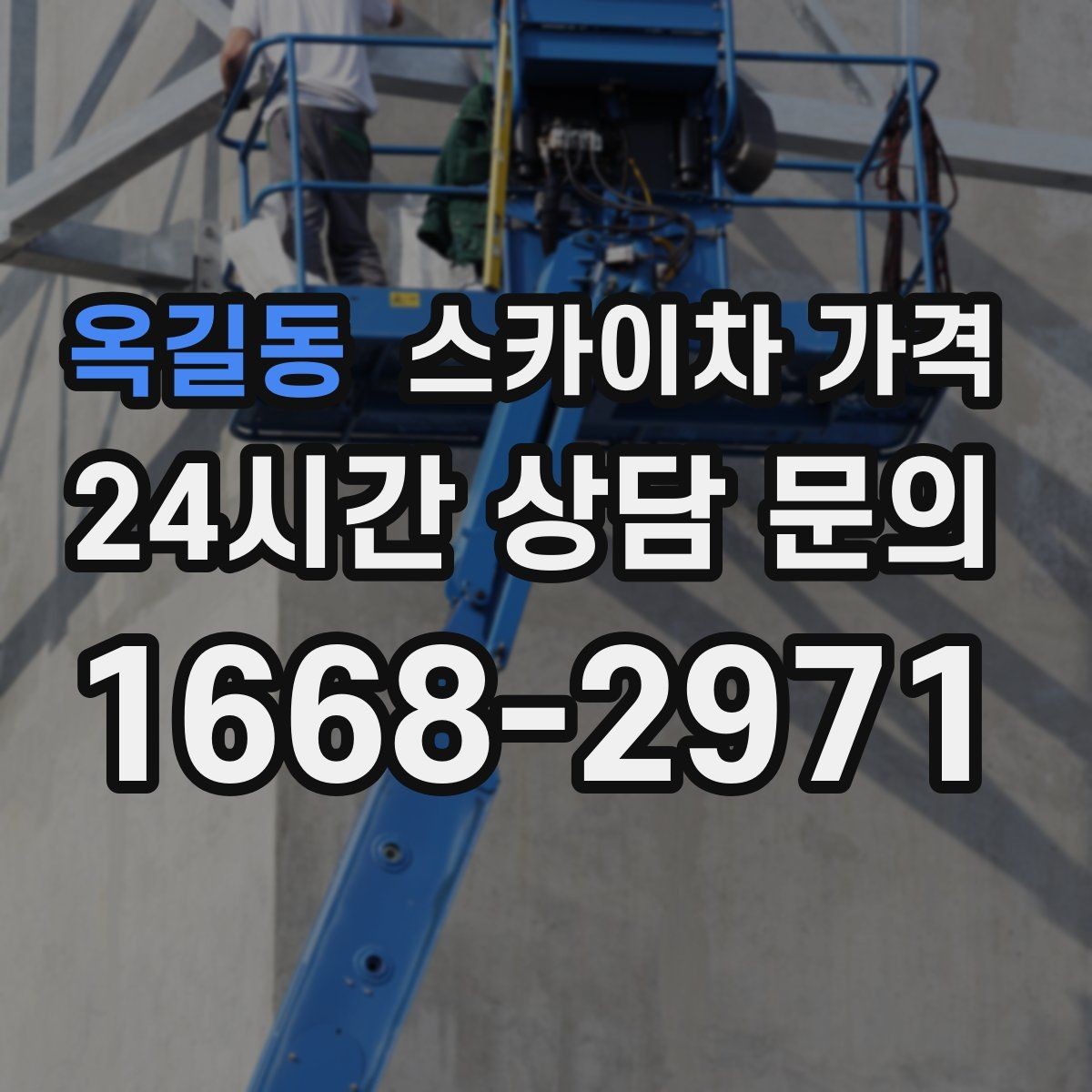 옥길동 스카이차 가격 설치 작업이 포함되면 왜 시간이 달라질까