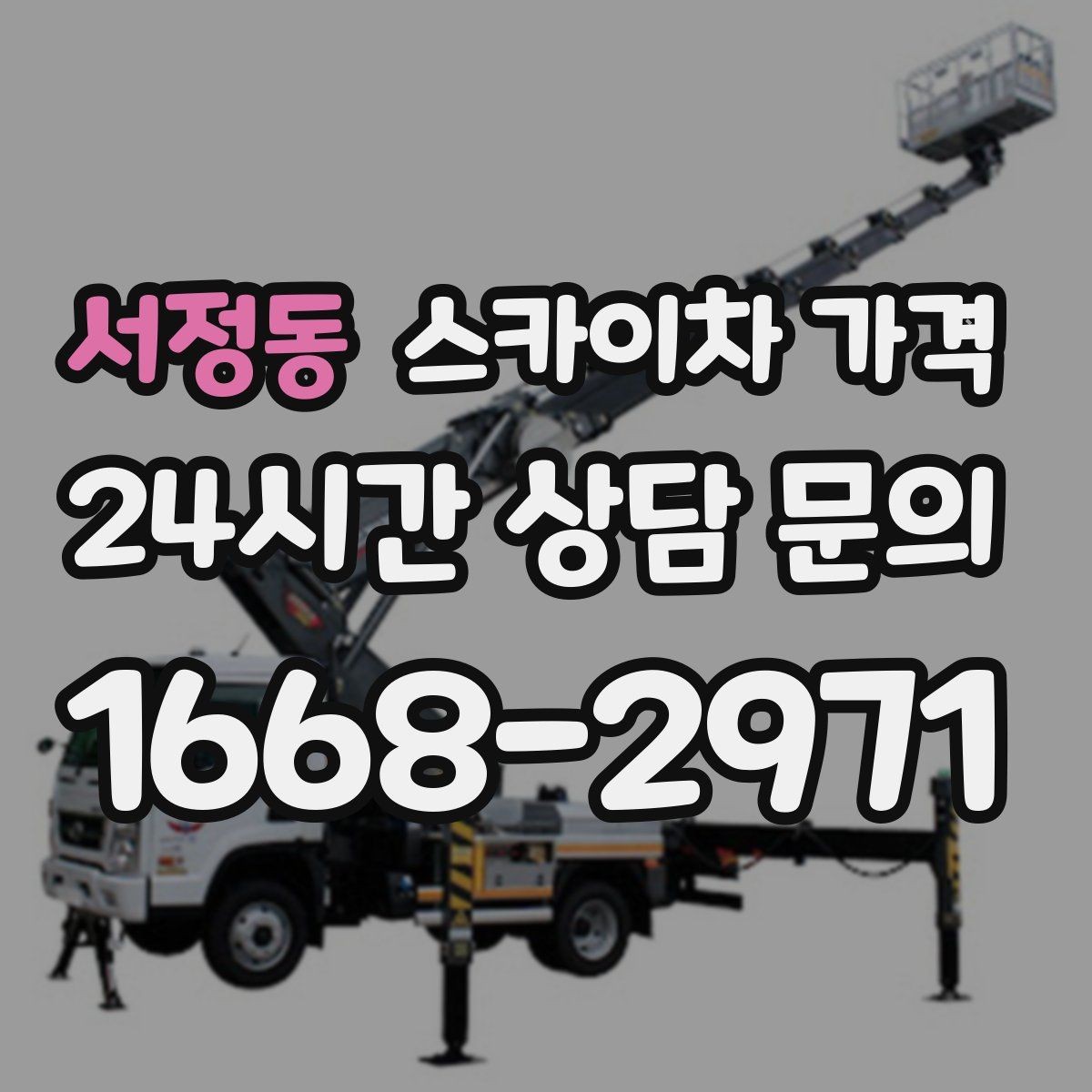 서정동 스카이차 가격 외벽 크랙 점검만 하는 경우 비용 포인트