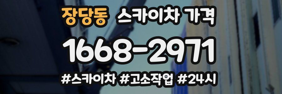 장당동 스카이차 가격