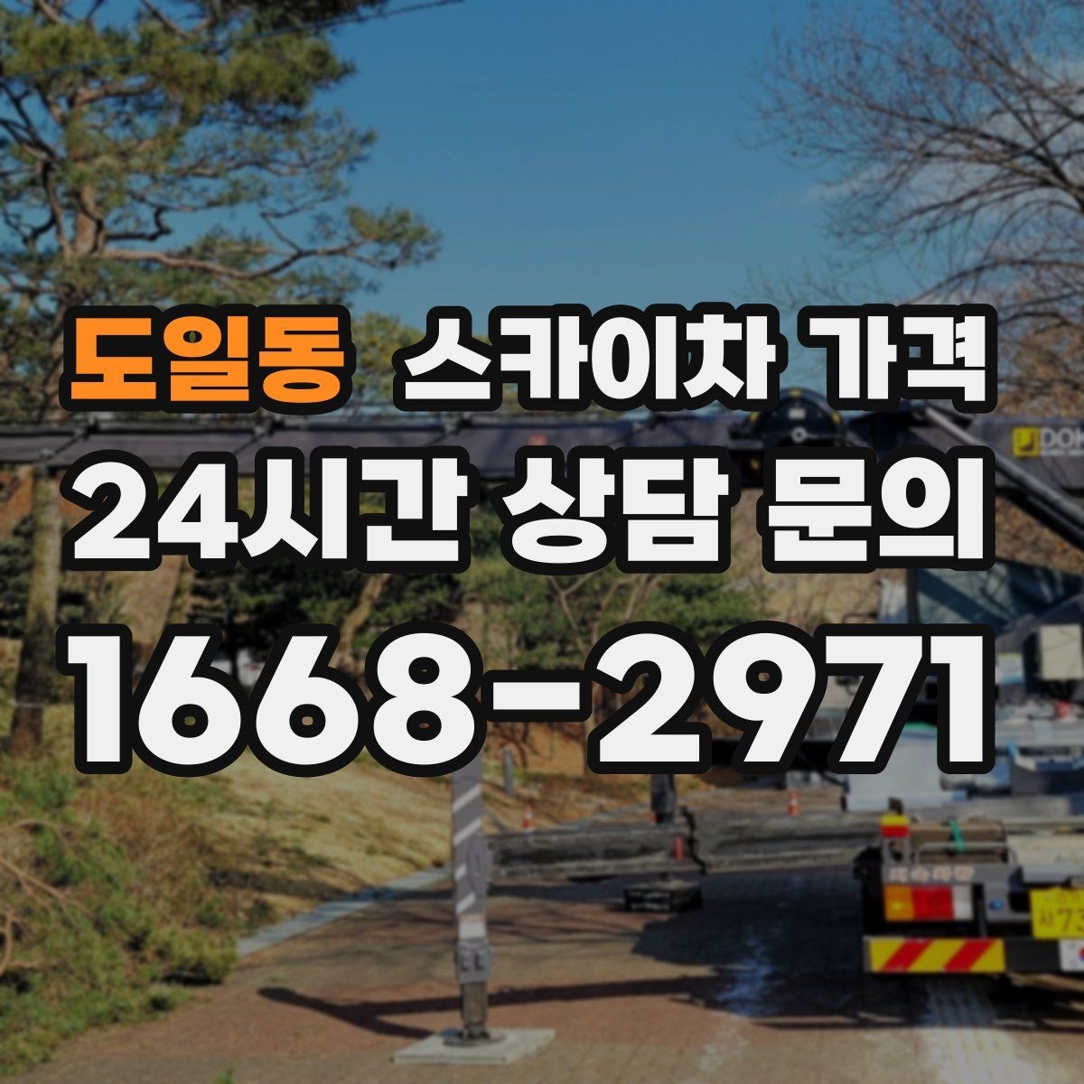 도일동 스카이차 가격 작업 위치를 한 문장으로 정리하는 법