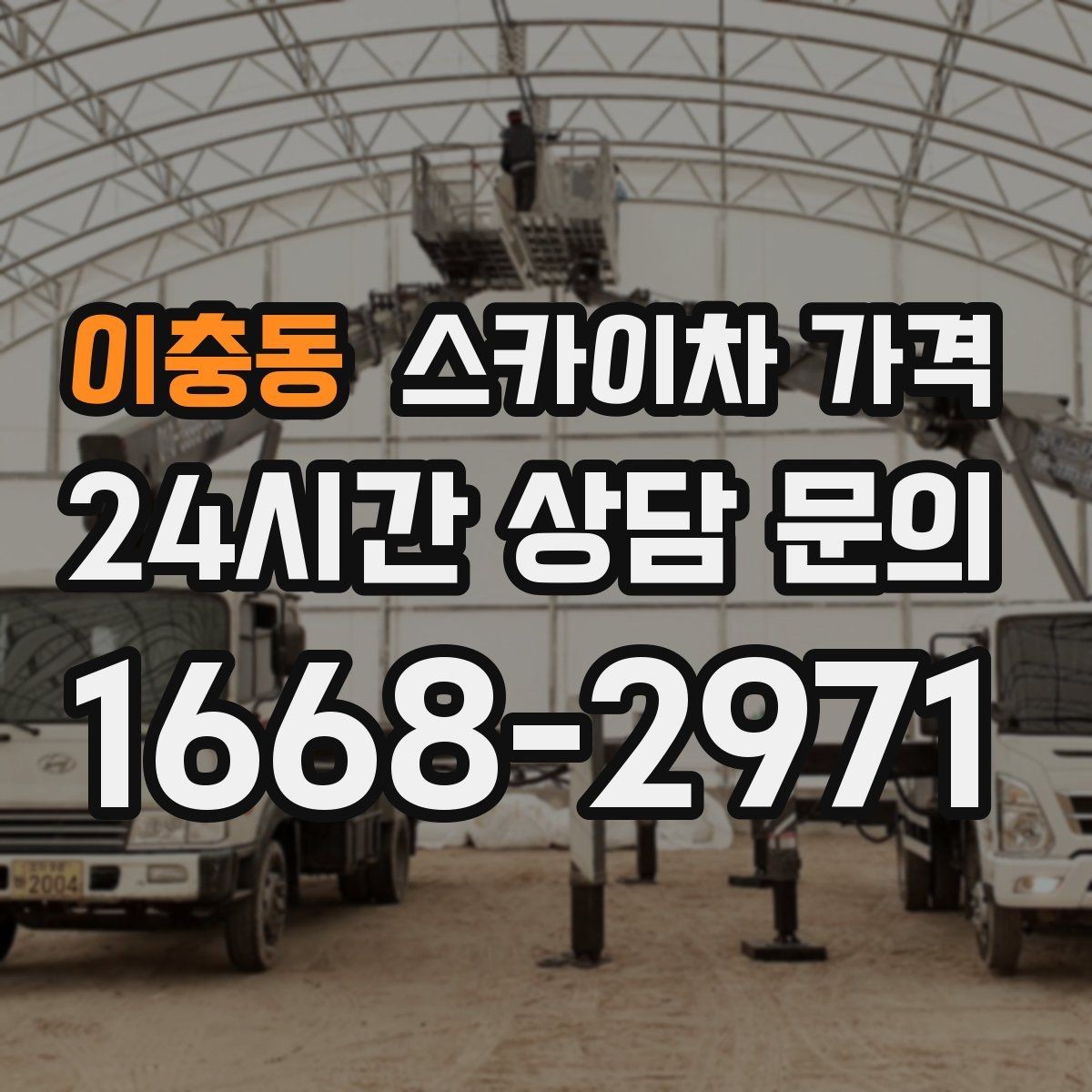 이충동 스카이차 가격 옥상 구조물이 많으면 작업이 늘어나는 이유