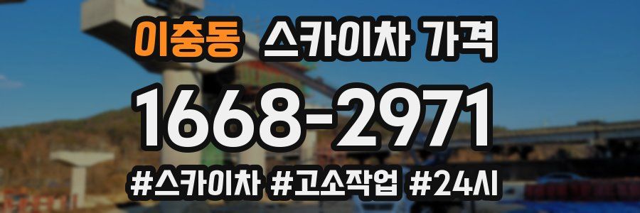 이충동 스카이차 가격