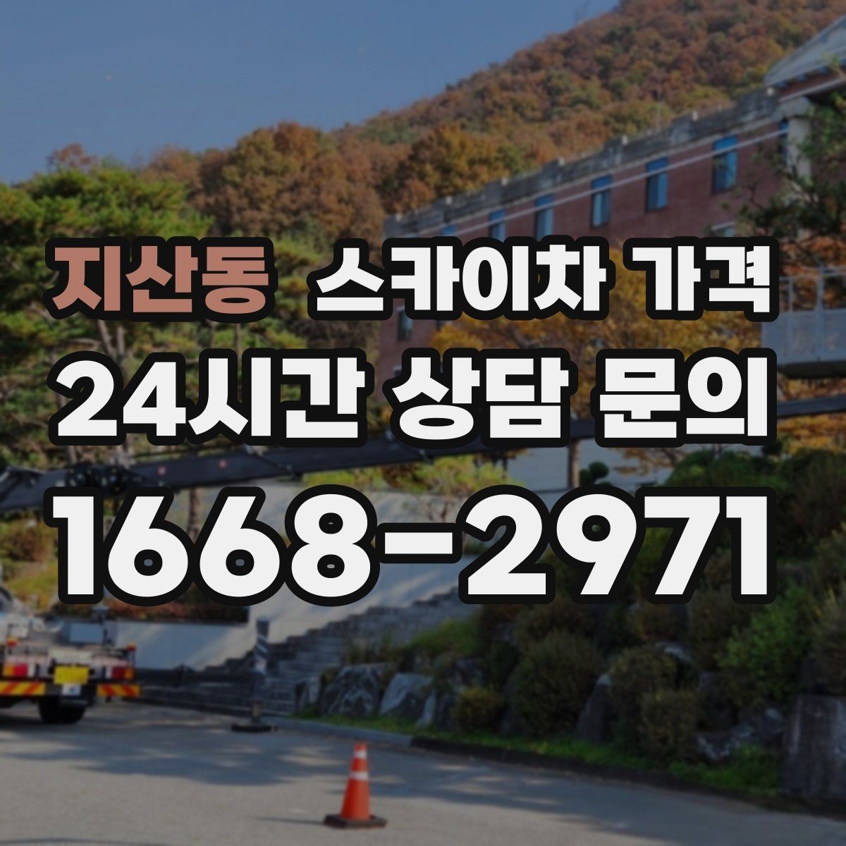 지산동 스카이차 가격 현장 조건별 핵심 변수를 한 번에 정리