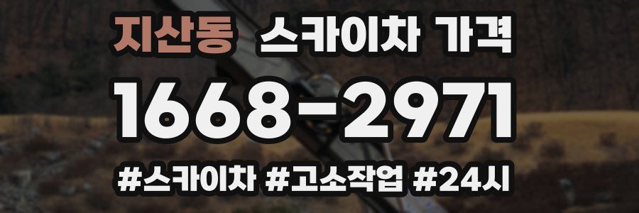 지산동 스카이차 가격