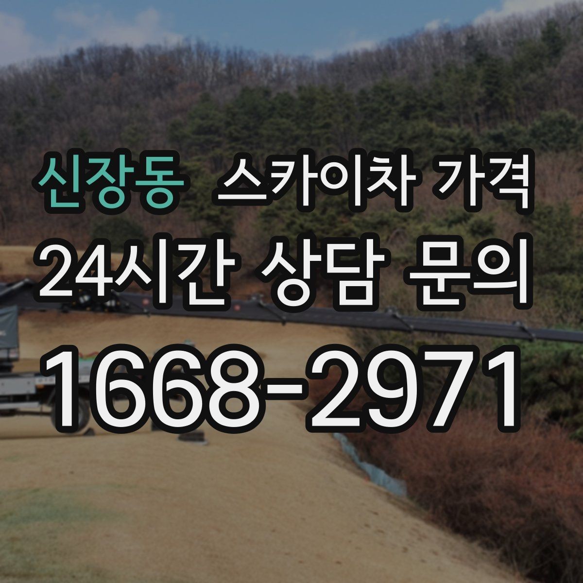 신장동 스카이차 가격 견적이 빨라지는 현장 정보 정리법